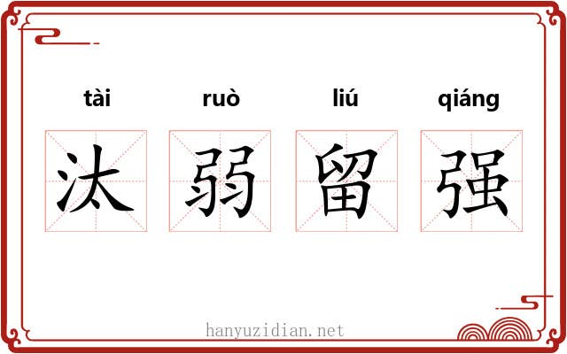 汰弱留强 汰弱留强
