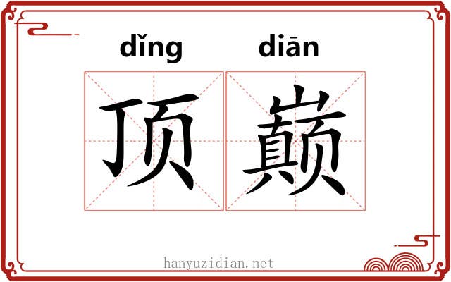 顶巅 顶巅
