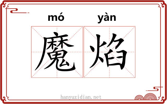 魔焰