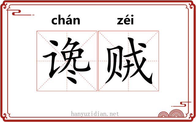 谗贼