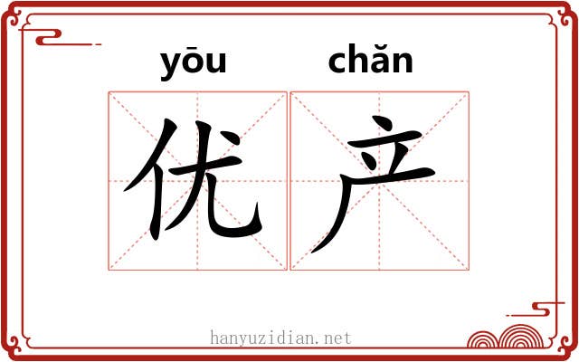 优产