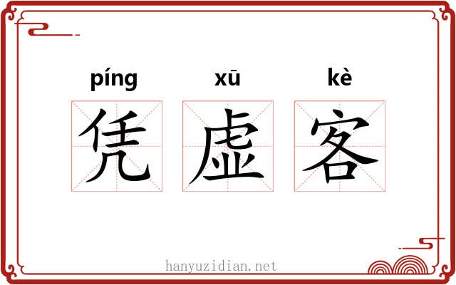 凭虚客