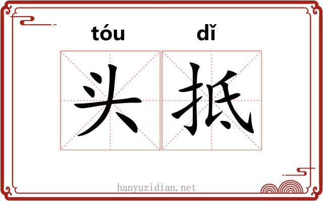 头抵 头抵