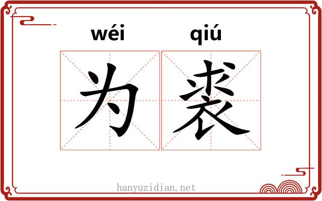 为裘