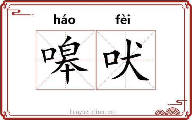 嗥吠