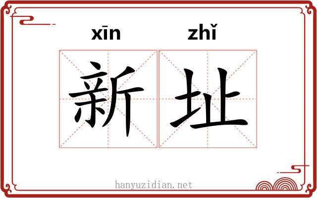 新址