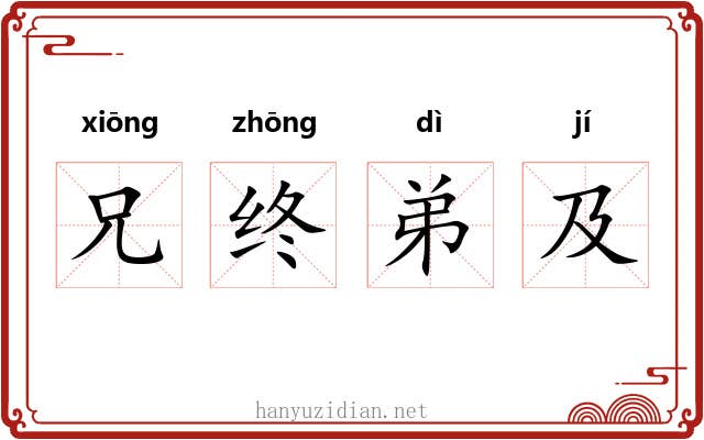 兄终弟及 兄终弟及