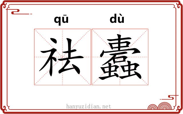 祛蠹
