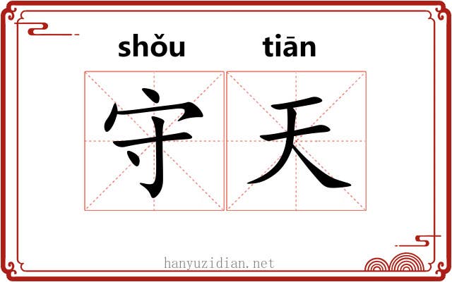 守天 守天