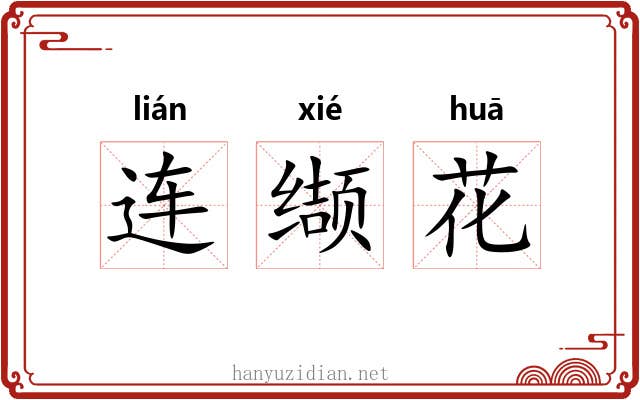连缬花 连缬花