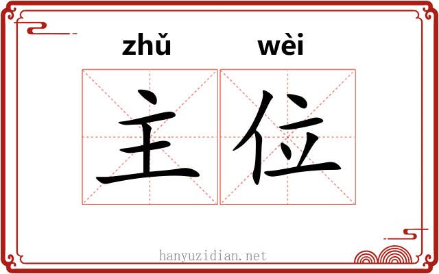主位 主位