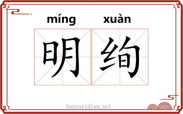 明绚 明绚