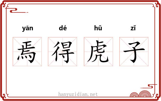 焉得虎子 焉得虎子