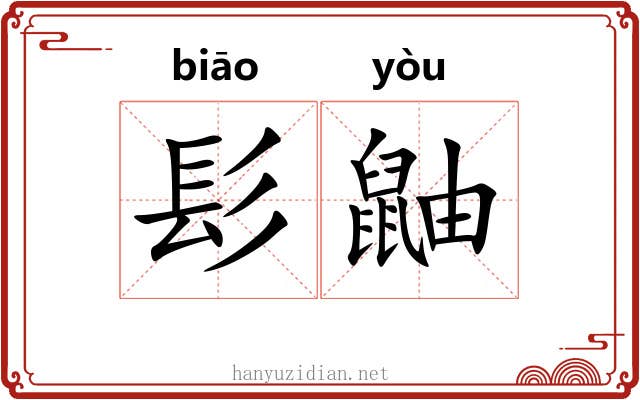 髟鼬