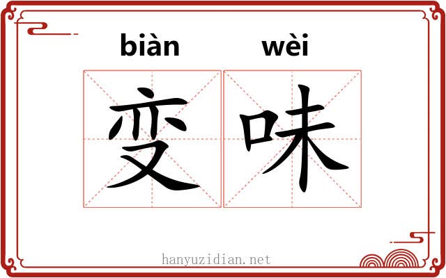 变味