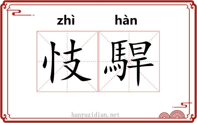忮駻