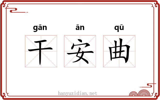 干安曲 干安曲