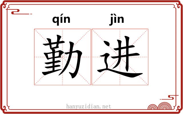 勤进 勤进