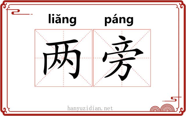 两旁 两旁