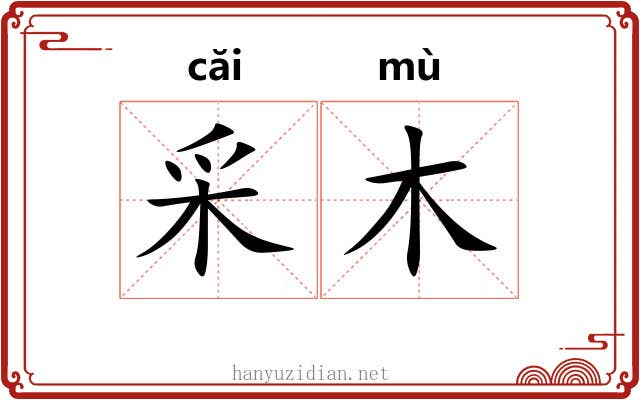 采木 采木