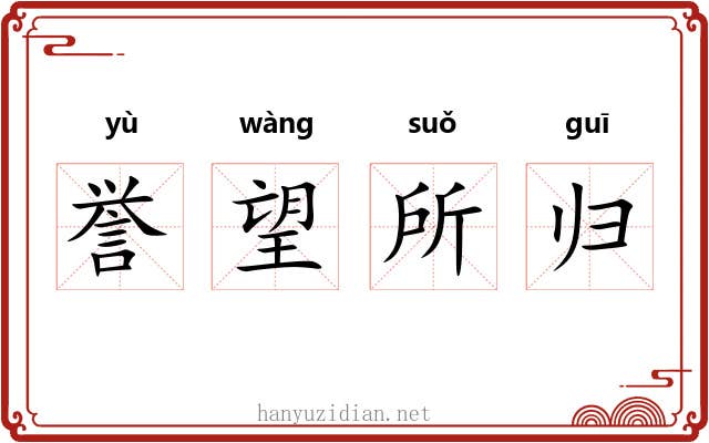 誉望所归