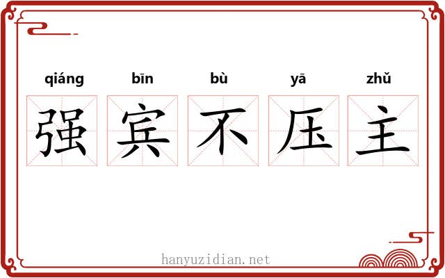 强宾不压主