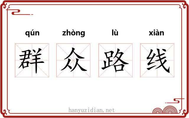 群众路线 群众路线