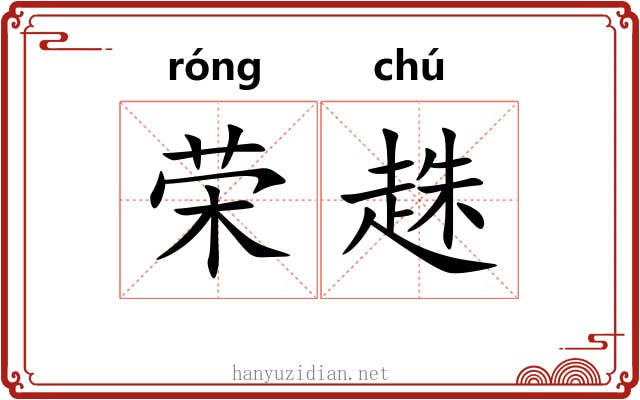 荣趎