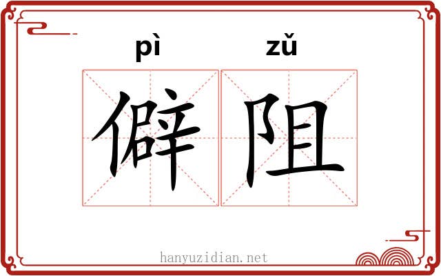 僻阻