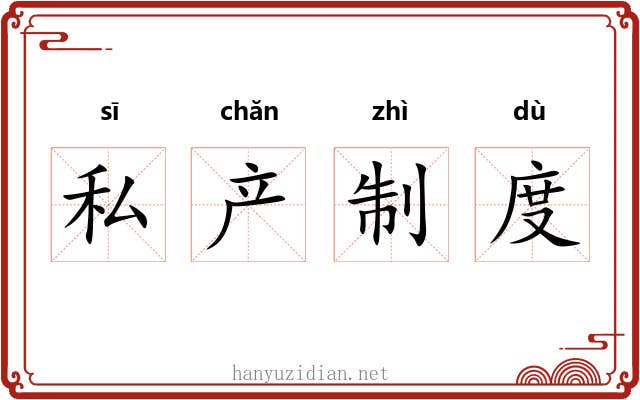 私产制度