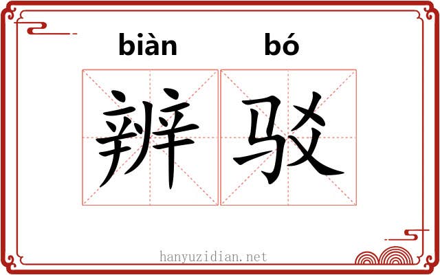 辨驳 辨驳