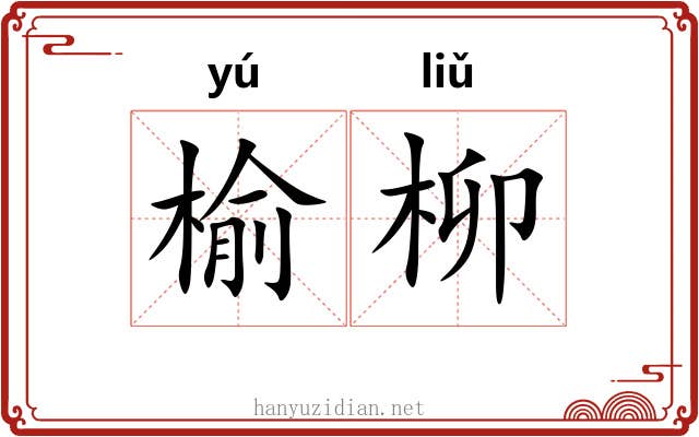 榆柳