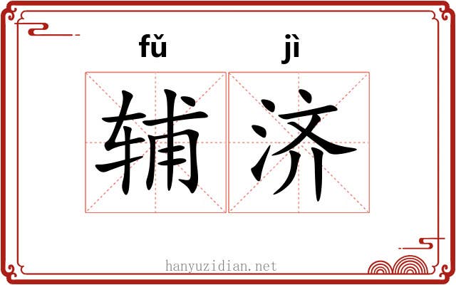 辅济