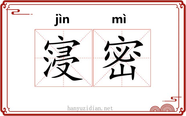 寖密