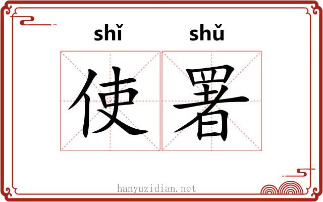 使署