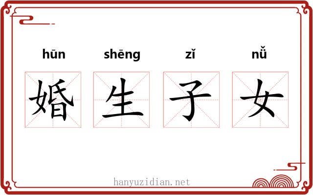婚生子女 婚生子女