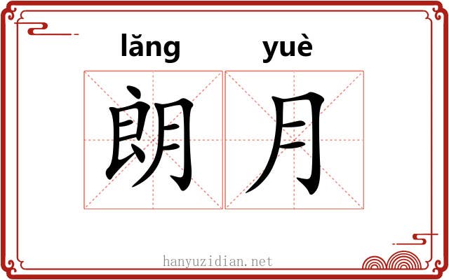 朗月