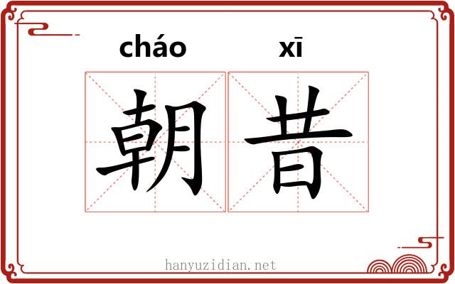 朝昔 朝昔