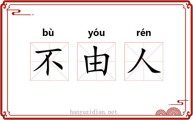 不由人