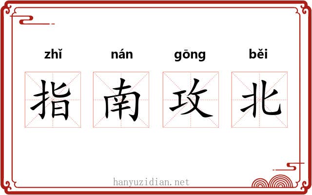 指南攻北