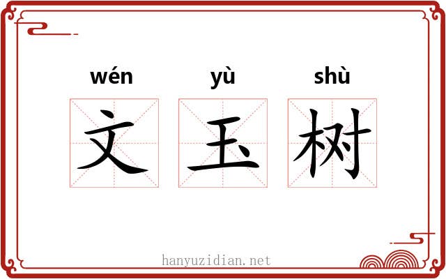 文玉树