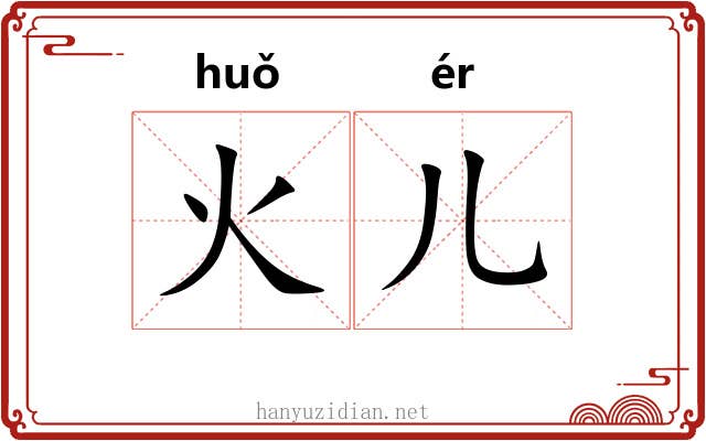 火儿 火儿