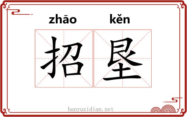 招垦