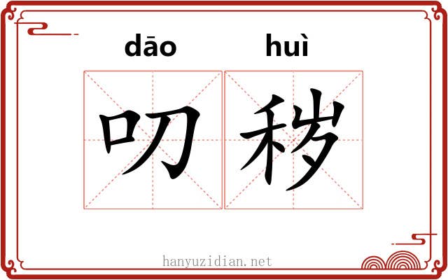 叨秽