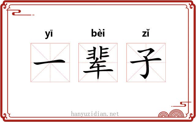一辈子