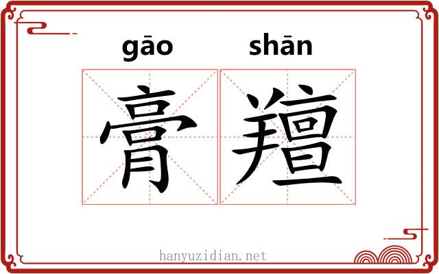 膏羶