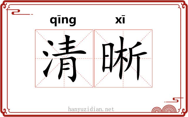 清晰 清晰