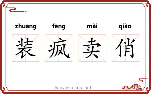 装疯卖俏 装疯卖俏