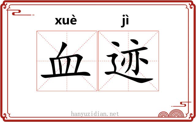 血迹 血迹