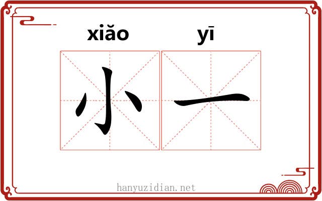 小一